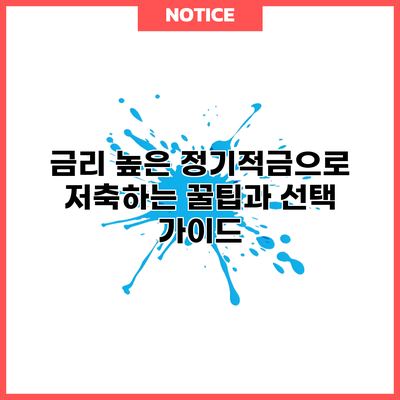 금리 높은 정기적금으로 저축하는 꿀팁과 선택 가이드