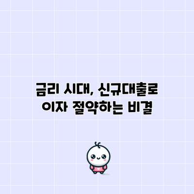 금리 시대, 신규대출로 이자 절약하는 비결