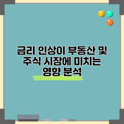 금리 인상이 부동산 및 주식 시장에 미치는 영향 분석