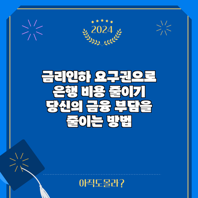 금리인하 요구권으로 은행 비용 줄이기: 당신의 금융 부담을 줄이는 방법