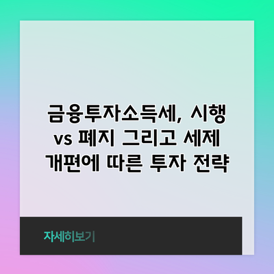 금융투자소득세, 시행 vs 폐지 그리고 세제 개편에 따른 투자 전략