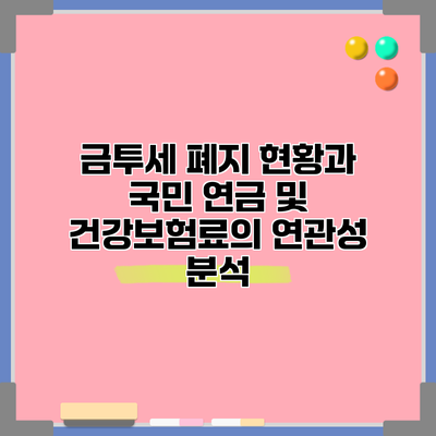 금투세 폐지 현황과 국민 연금 및 건강보험료의 연관성 분석