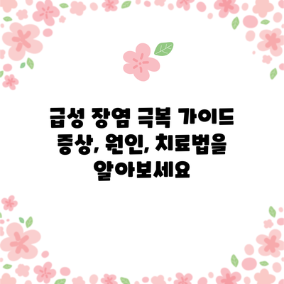급성 장염 극복 가이드: 증상, 원인, 치료법을 알아보세요