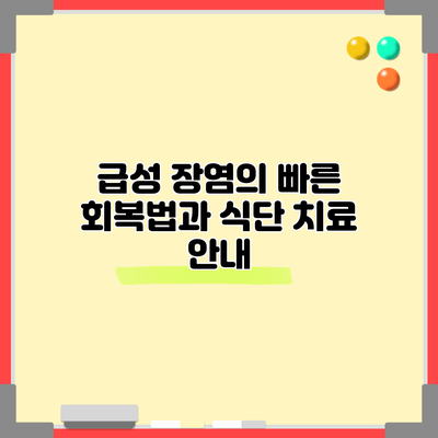 급성 장염의 빠른 회복법과 식단 치료 안내