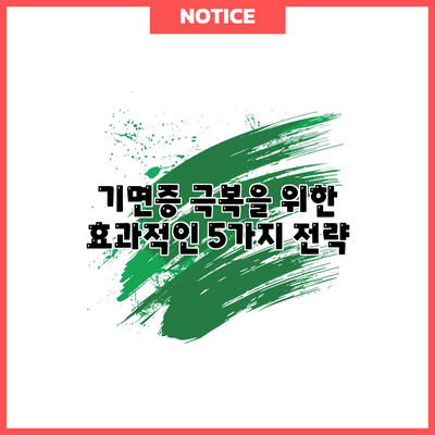 기면증 극복을 위한 효과적인 5가지 전략