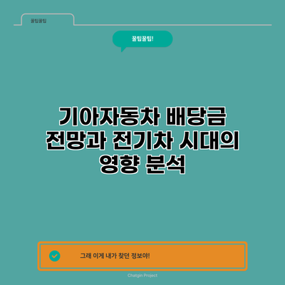 기아자동차 배당금 전망과 전기차 시대의 영향 분석
