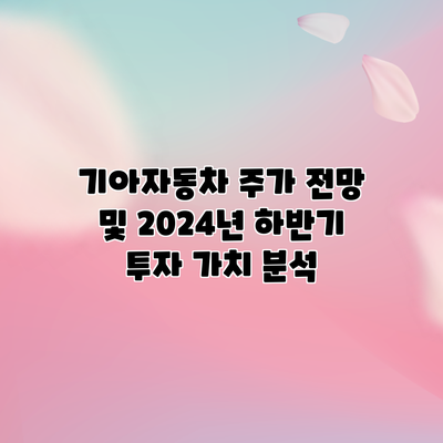기아자동차 주가 전망 및 2024년 하반기 투자 가치 분석