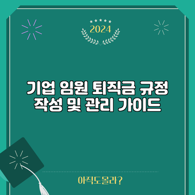 기업 임원 퇴직금 규정 작성 및 관리 가이드