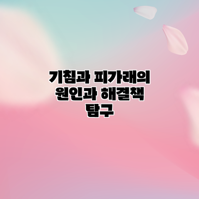 기침과 피가래의 원인과 해결책 탐구