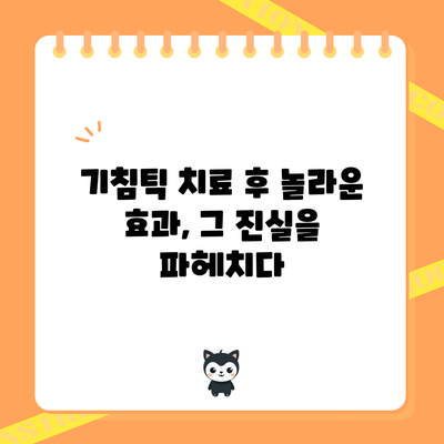 기침틱 치료 후 놀라운 효과, 그 진실을 파헤치다