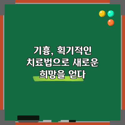 기흉, 획기적인 치료법으로 새로운 희망을 얻다