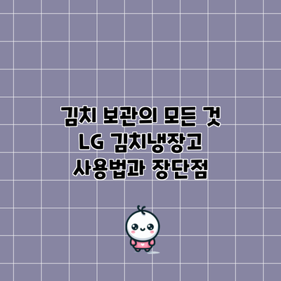 김치 보관의 모든 것: LG 김치냉장고 사용법과 장단점