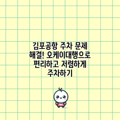 김포공항 주차 문제 해결! 오케이대행으로 편리하고 저렴하게 주차하기