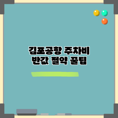 김포공항 주차비 반값 절약 꿀팁
