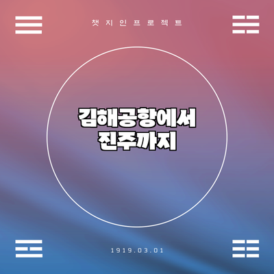 김해공항에서 진주까지