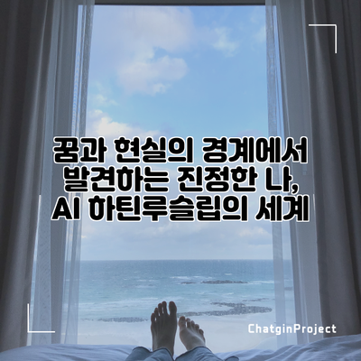 꿈과 현실의 경계에서 발견하는 진정한 나, AI 하틴루슬립의 세계