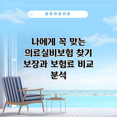 나에게 꼭 맞는 의료실비보험 찾기: 보장과 보험료 비교 분석