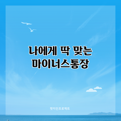나에게 딱 맞는 마이너스통장