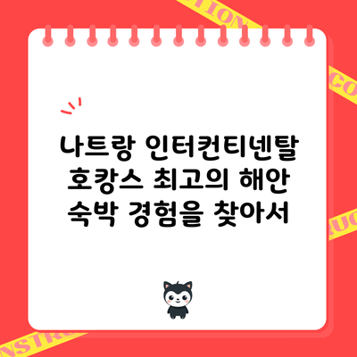 나트랑 인터컨티넨탈 호캉스: 최고의 해안 숙박 경험을 찾아서