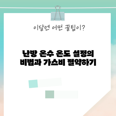 난방 온수 온도 설정의 비법과 가스비 절약하기