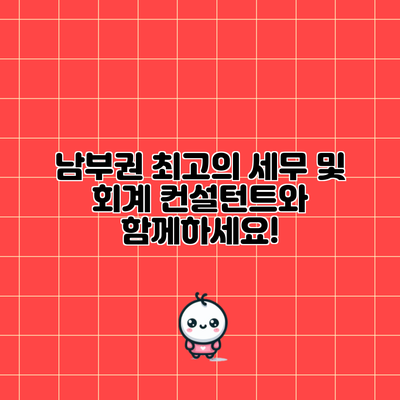 남부권 최고의 세무 및 회계 컨설턴트와 함께하세요!