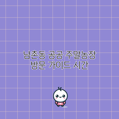 남촌동 공공 주말농장 방문 가이드: 시간