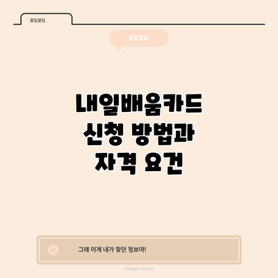 내일배움카드 신청 방법과 자격 요건