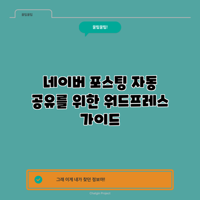 네이버 포스팅 자동 공유를 위한 워드프레스 가이드