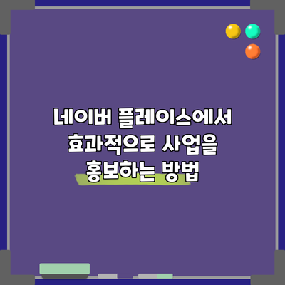 네이버 플레이스에서 효과적으로 사업을 홍보하는 방법