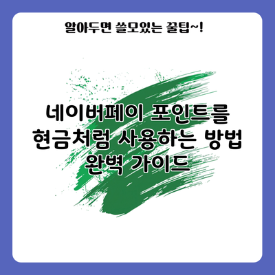네이버페이 포인트를 현금처럼 사용하는 방법 완벽 가이드