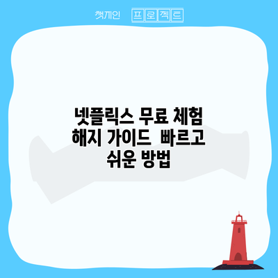 넷플릭스 무료 체험 해지 가이드 | 빠르고 쉬운 방법