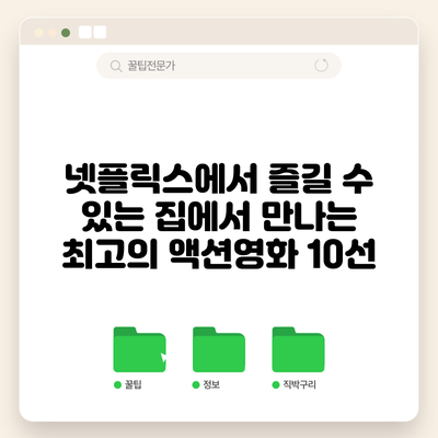 넷플릭스에서 즐길 수 있는 집에서 만나는 최고의 액션영화 10선