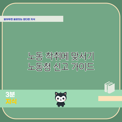 노동 착취에 맞서기: 노동청 신고 가이드