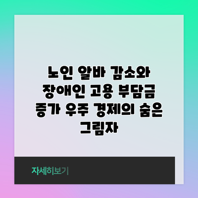 노인 알바 감소와 장애인 고용 부담금 증가: 우주 경제의 숨은 그림자