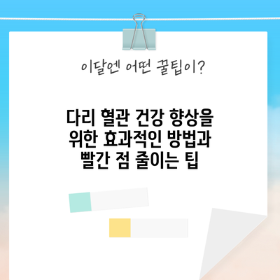 다리 혈관 건강 향상을 위한 효과적인 방법과 빨간 점 줄이는 팁