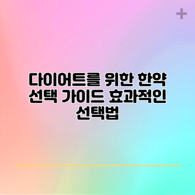 다이어트를 위한 한약 선택 가이드: 효과적인 선택법