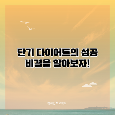 단기 다이어트의 성공 비결을 알아보자!