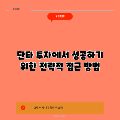 단타 투자에서 성공하기 위한 전략적 접근 방법