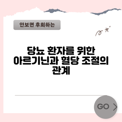 당뇨 환자를 위한 아르기닌과 혈당 조절의 관계