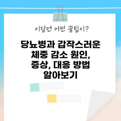 당뇨병과 갑작스러운 체중 감소: 원인, 증상, 대응 방법 알아보기