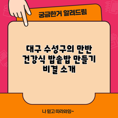 대구 수성구의 만반 건강식 밥솥밥 만들기 비결 소개