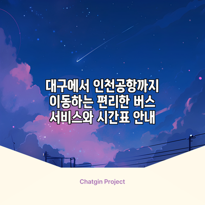 대구에서 인천공항까지 이동하는 편리한 버스 서비스와 시간표 안내