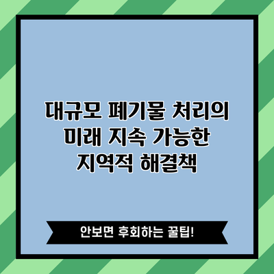 대규모 폐기물 처리의 미래: 지속 가능한 지역적 해결책