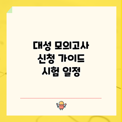 대성 모의고사 신청 가이드: 시험 일정