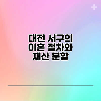 대전 서구의 이혼 절차와 재산 분할