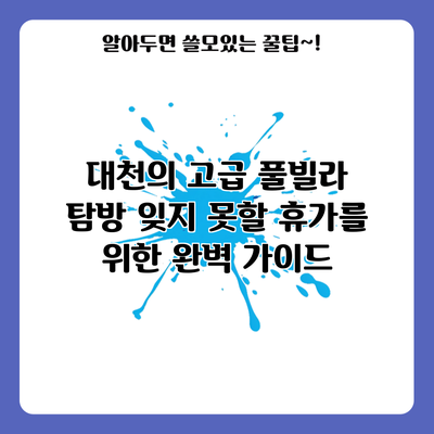 대천의 고급 풀빌라 탐방: 잊지 못할 휴가를 위한 완벽 가이드