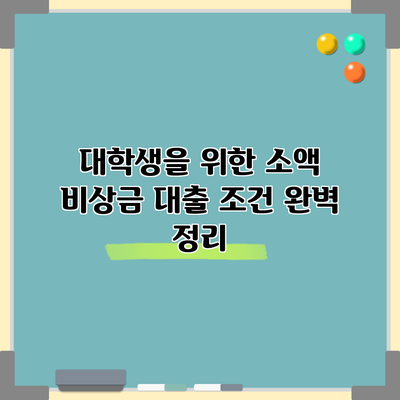 대학생을 위한 소액 비상금 대출 조건 완벽 정리