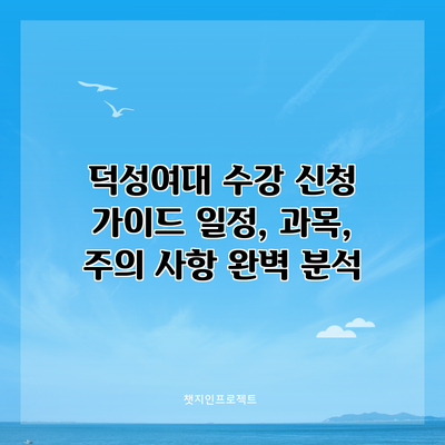 덕성여대 수강 신청 가이드: 일정, 과목, 주의 사항 완벽 분석