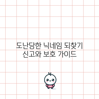 도난당한 닉네임 되찾기: 신고와 보호 가이드
