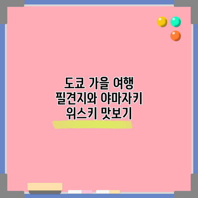 도쿄 가을 여행 필견지와 야마자키 위스키 맛보기
